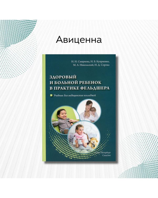 Здоровый и больной ребенок в практике фельдшера. Учебник