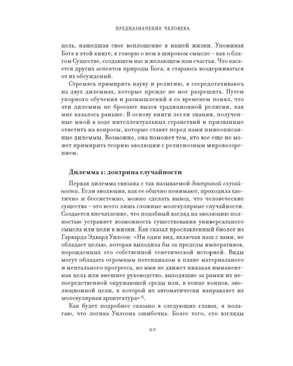 Предназначение человека: От Книги Бытия до «Происхождения видов»