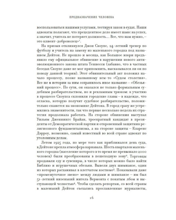 Предназначение человека: От Книги Бытия до «Происхождения видов»