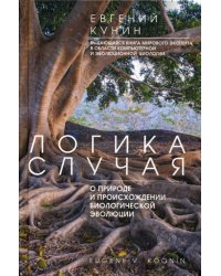 Логика случая. О природе и происхождении биологической эволюции