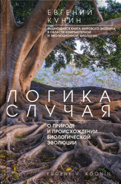 Обложка книги «Логика случая. О природе и происхождении биологической эволюции» — Кунин Евгений, ISBN 9785227080097