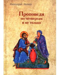 Проповеди по четвергам и не только