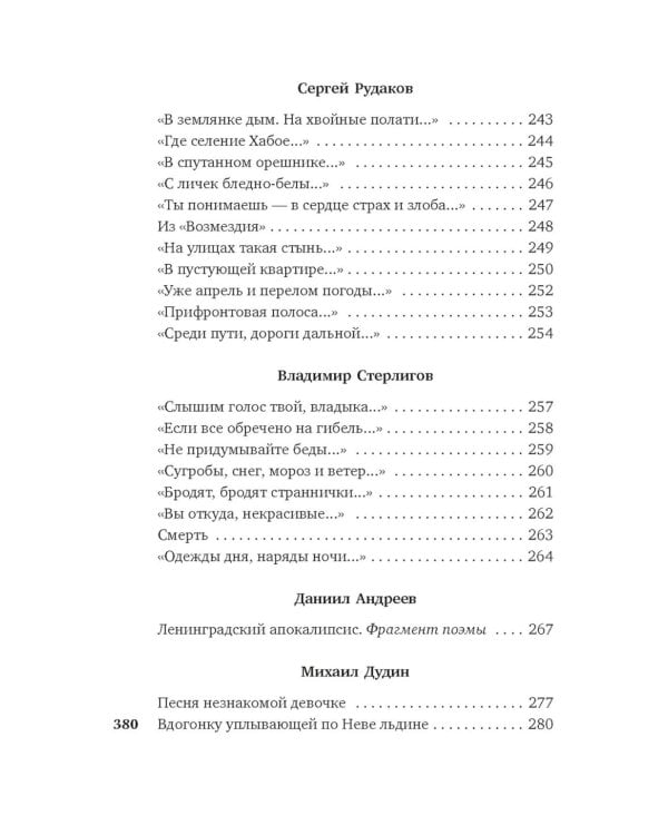 Я говорю с тобой из Ленинграда…: Блокадная поэзия