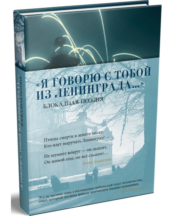 Я говорю с тобой из Ленинграда…: Блокадная поэзия