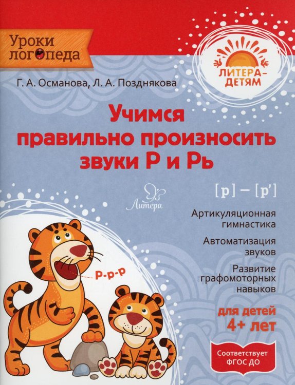 Учимся правильно произносить звуки Р и Рь