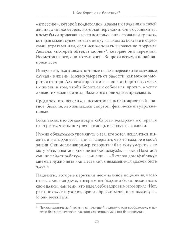 Желание жить. Психотерапия против рака