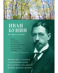 Музыка планет: стихотворения