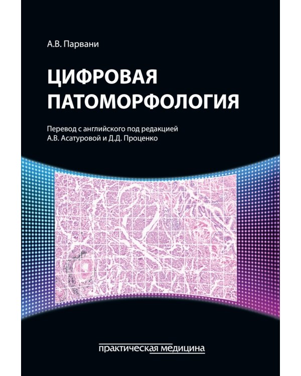 Цифровая патоморфология