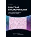 Цифровая патоморфология