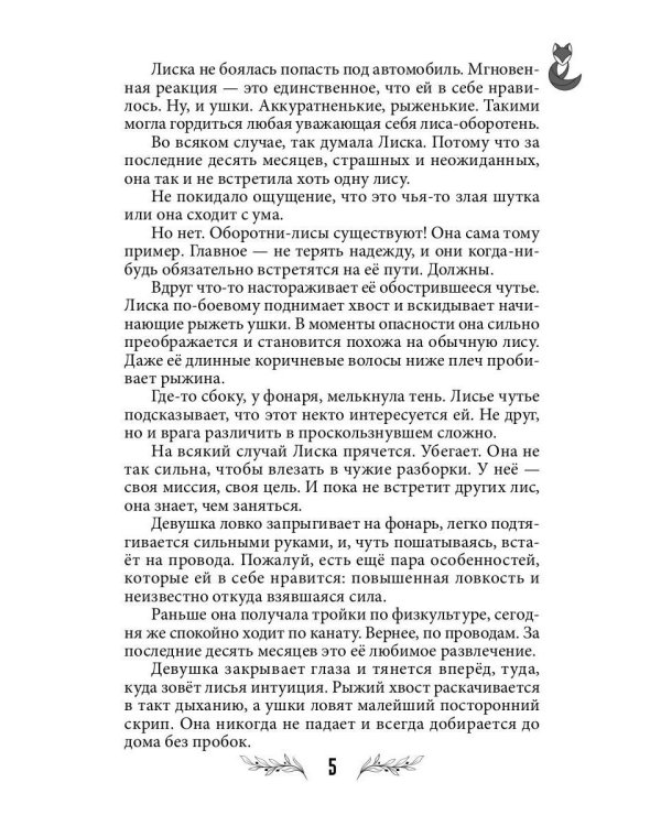 Лисья кровь (с автографом)