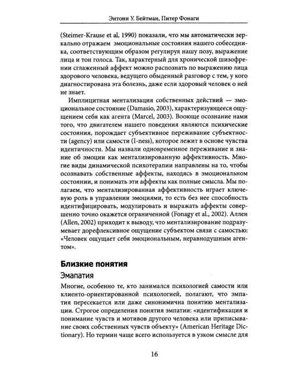 Лечение пограничного расстройства личности с опорой на ментализацию: практическое пособие (пер.)