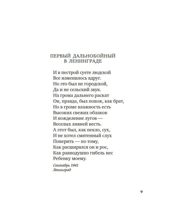 Я говорю с тобой из Ленинграда…: Блокадная поэзия