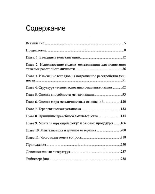 Лечение пограничного расстройства личности с опорой на ментализацию: практическое пособие (пер.)
