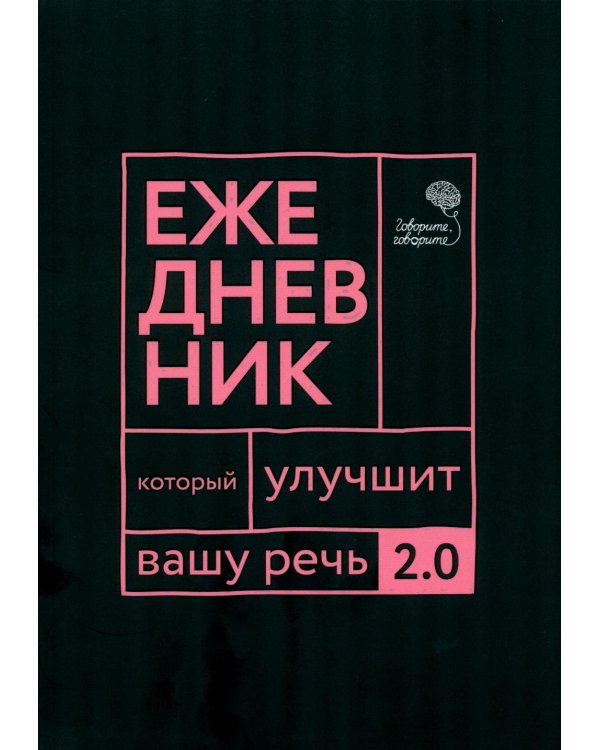 Говорите, говорите: Ежедневник, который улучшит вашу речь. 2.0