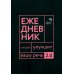Говорите, говорите: Ежедневник, который улучшит вашу речь. 2.0