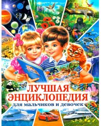 Лучшая энциклопедия для мальчиков и девочек