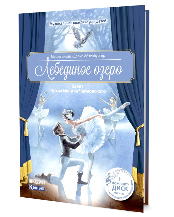 Лебединое озеро. Балет П.И. Чайковского с CD и QR-кодом