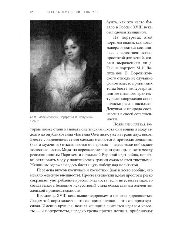 Беседы о русской культуре. Быт и традиции русского дворянства (XVIII - начало XIX века)