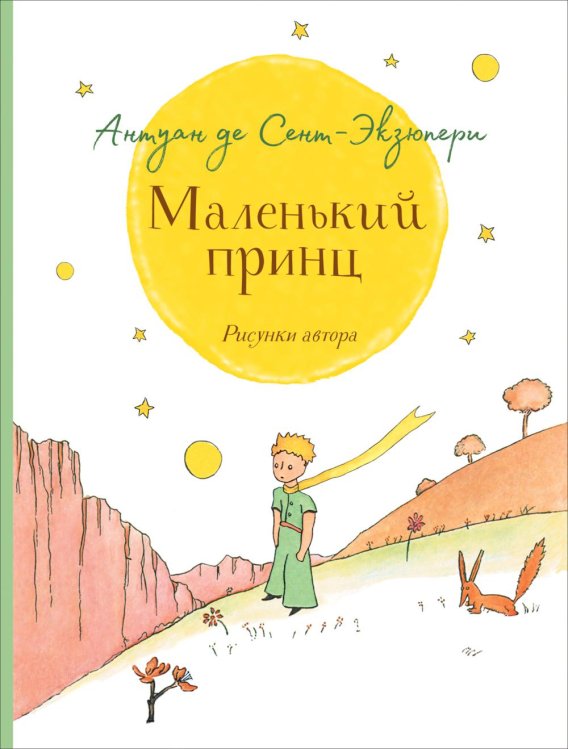 Маленький принц (крупный шрифт) Маленький принц (крупный шрифт)