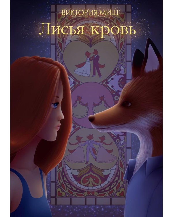 Лисья кровь (с автографом)