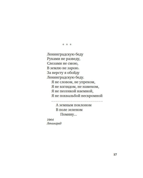 Я говорю с тобой из Ленинграда…: Блокадная поэзия