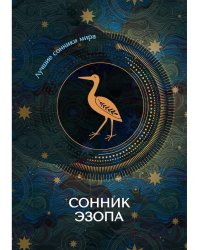 Сонник Эзопа