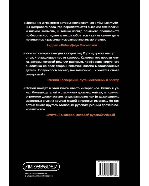Вирье мое! Хроники невидимых хакерских войн от Сыктывкара до Сингапура