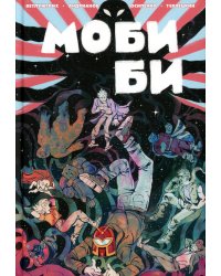 Моби Би. Полное издание (Нюшанчел)
