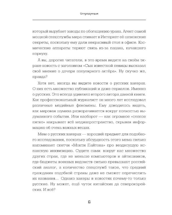 Вирье мое! Хроники невидимых хакерских войн от Сыктывкара до Сингапура