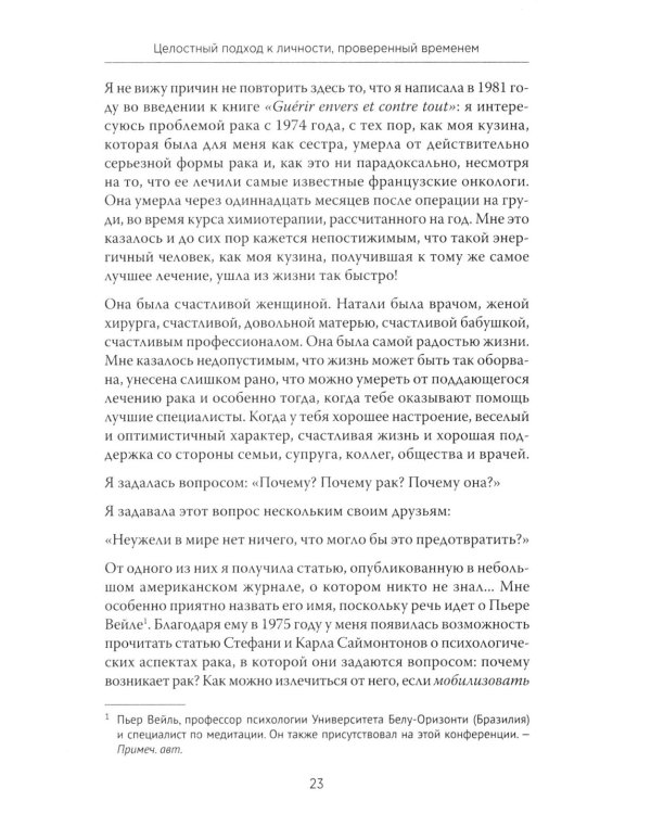 Желание жить. Психотерапия против рака