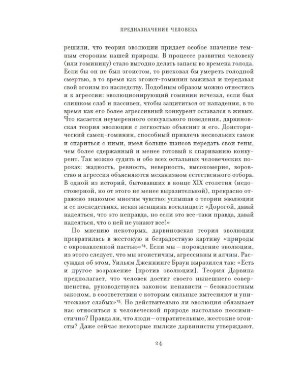 Предназначение человека: От Книги Бытия до «Происхождения видов»
