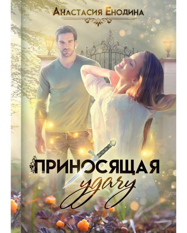 Приносящая удачу