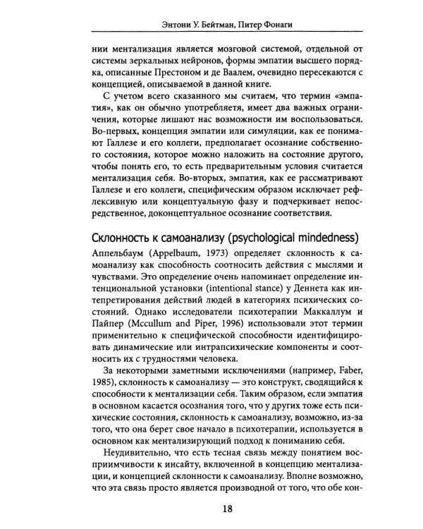 Лечение пограничного расстройства личности с опорой на ментализацию: практическое пособие (пер.)
