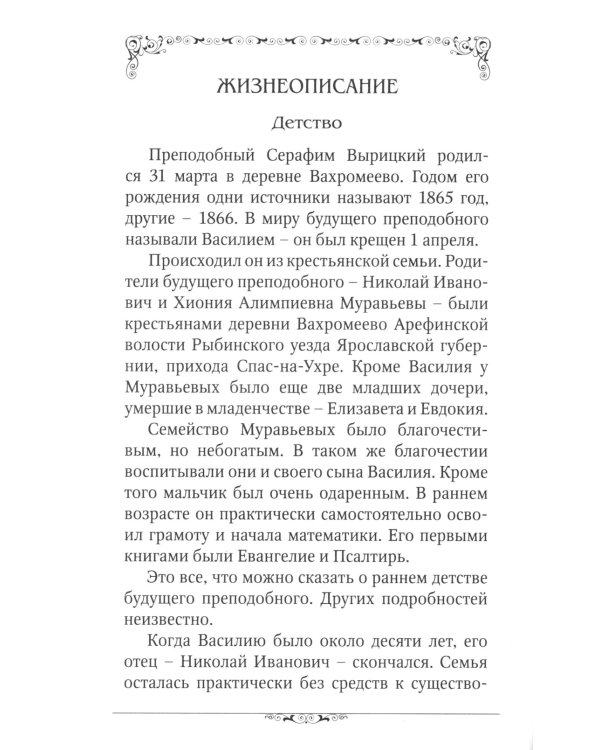 Преподобный Серафим Вырицкий