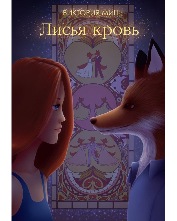Лисья кровь (с автографом)