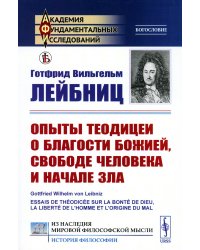 Опыты теодицеи о благости Божией, свободе человека и начале зла (обл.)