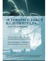 Я говорю с тобой из Ленинграда…: Блокадная поэзия