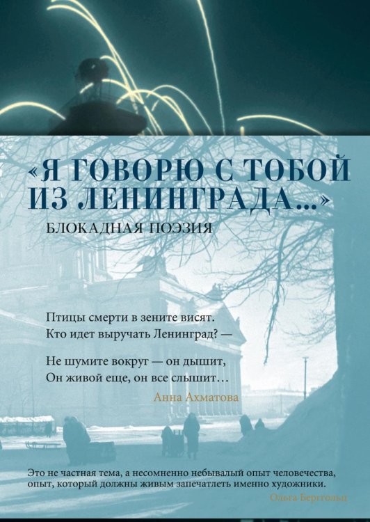 Я говорю с тобой из Ленинграда…: Блокадная поэзия