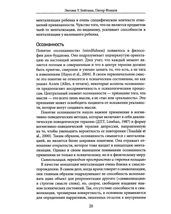Лечение пограничного расстройства личности с опорой на ментализацию: практическое пособие (пер.)