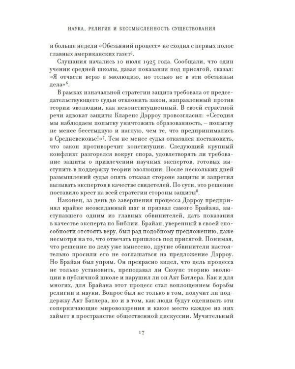 Предназначение человека: От Книги Бытия до «Происхождения видов»