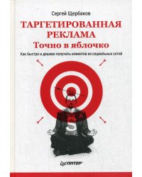 Таргетированная реклама. Точно в яблочко
