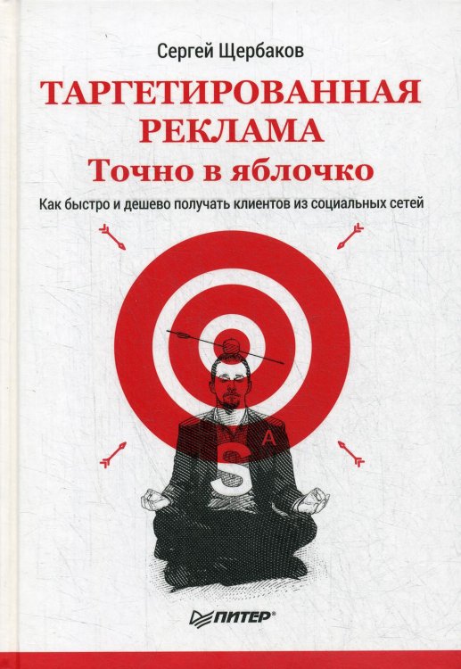 Таргетированная реклама. Точно в яблочко