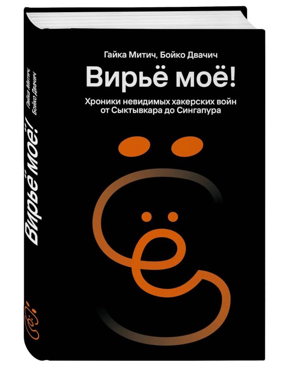 Вирье мое! Хроники невидимых хакерских войн от Сыктывкара до Сингапура