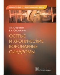 Острые и хронические коронарные синдромы