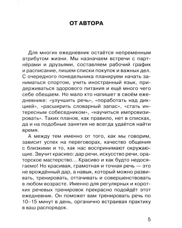 Говорите, говорите: Ежедневник, который улучшит вашу речь. 2.0