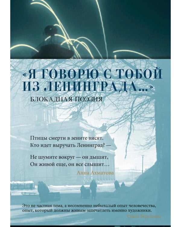 Я говорю с тобой из Ленинграда…: Блокадная поэзия