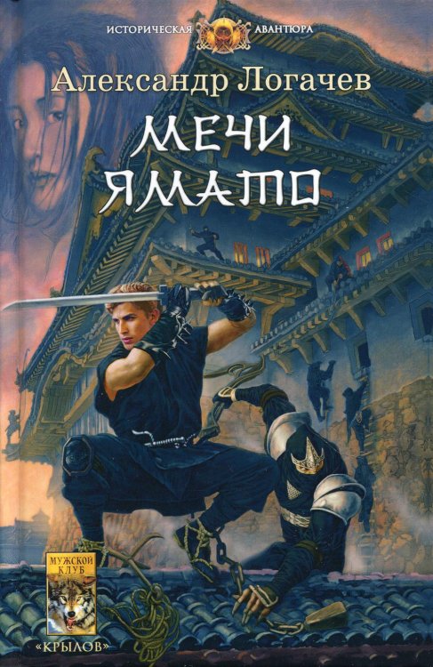 Историческая авантюра Мечи Ямато