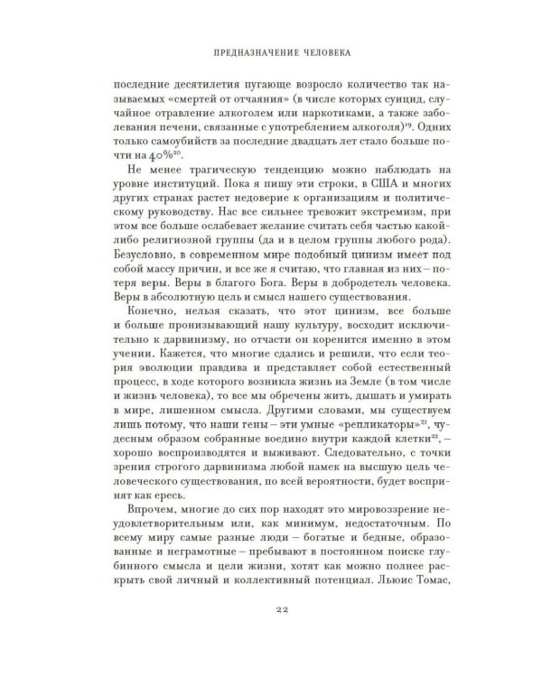 Предназначение человека: От Книги Бытия до «Происхождения видов»
