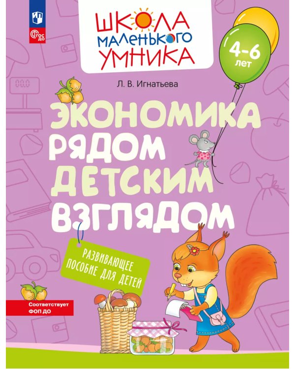 Экономика рядом детским взглядом. Развивающее  пособие для детей 4-6 лет