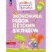 Школа маленького умника Экономика рядом детским взглядом. Развивающее пособие для детей 4-6 лет